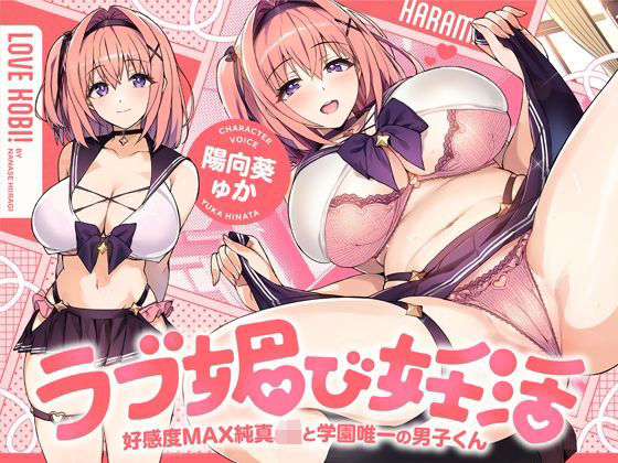 ラブ媚び妊活！！ 〜好感度MAX純真JKと学園唯一の男子くん〜【KU100】/ホロクサミドリ  エロ画像736474