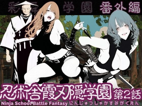 忍術舎 霞刃隠学園 第02話/AI_MAKER  エロ画像737088