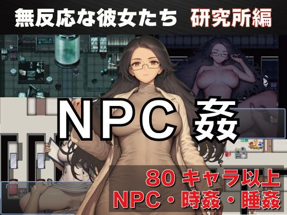 NPC姦  無反応な彼女たち  研究所編/GooD NighT AI  エロ画像737276