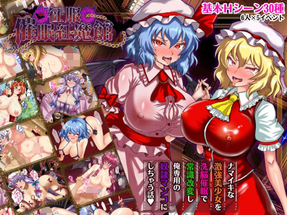 征服 催●紅魔館/激悪スタジオ  エロ画像738023