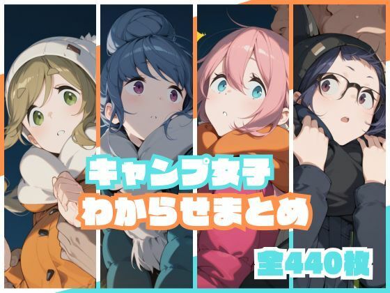 キャンプ女子わからせまとめ/memento森  エロ画像738639