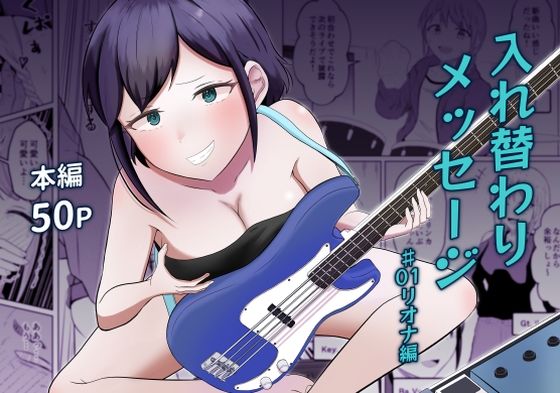 入れ替わりメッセージ♯01リオナ編/戯言羊の小屋  エロ画像739237