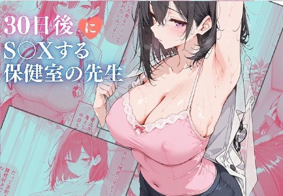 30日後にS〇Xする保健室の先生/ubi-comics  エロ画像739587