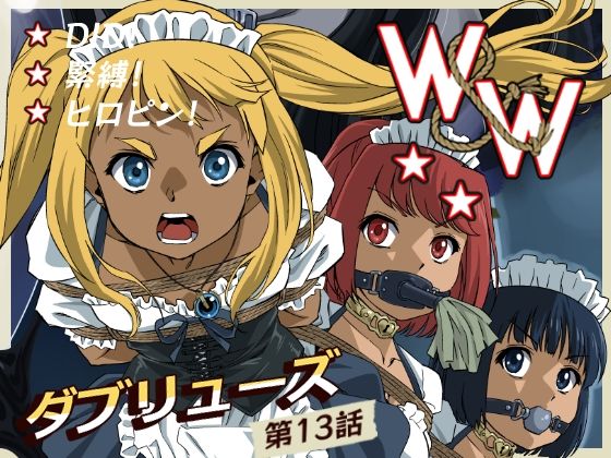 W＆W第13話『二人の女と風の導き』/夢かき屋  エロ画像739686