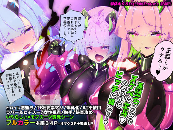 マジメな転生女体化アンドロイドが快楽攻めの果てに爆乳悪堕ちするまんが〜プリッケツァーナ・ツヴァイ〜/やせうまロール  エロ画像739733