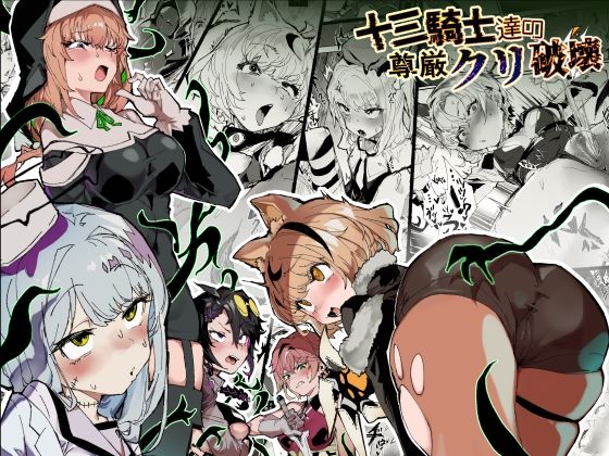 十三騎士達の尊厳クリ破壊/安堂SAIGA  エロ画像740088