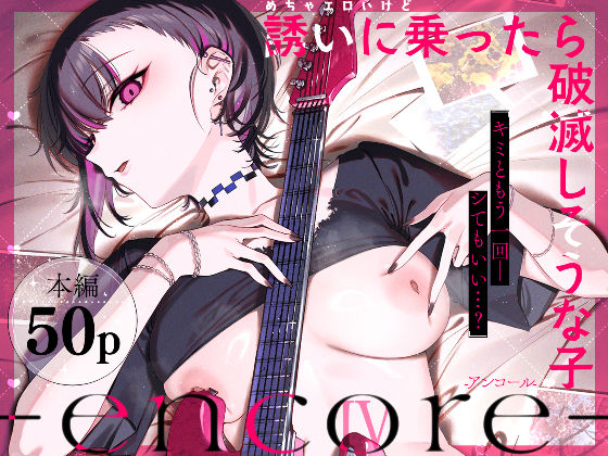 めちゃエロいけど誘いに乗ったら破滅しそうな子-encore-/薺屋本舗  エロ画像740164
