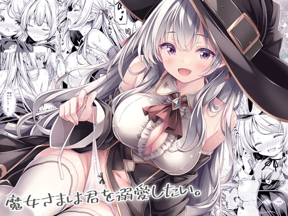 魔女さまは君を溺愛したい。/没後  エロ画像740687