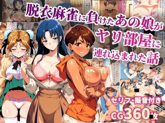 脱衣麻雀に負けたあの娘がヤリ部屋に連れ込まれた話/タイムセールズ  エロ画像740894