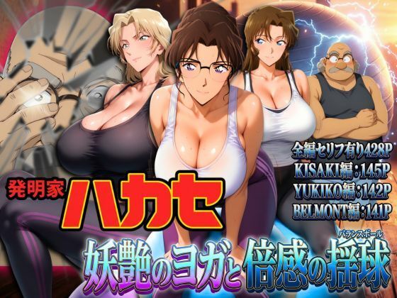 発明家ハカセ 妖艶のヨガと倍感の揺球/ぽちぽち  エロ画像741279