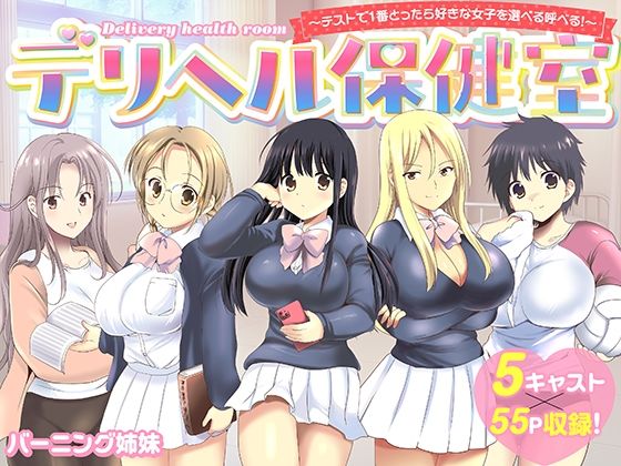 デリヘル保健室〜テストで1番とったら好きな女子を選べる呼べる〜/バーニング姉妹  エロ画像742020