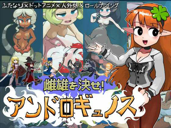 雌雄を決せ！アンドロギュノス/にんにく畑  エロ画像742118