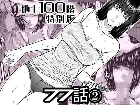 『地上100階』特別版  77話〈2〉/桃田テツ@『地上100階』  エロ画像742586