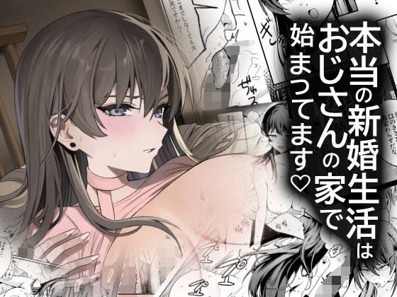 本当の新婚生活は、おじさんの家で始まってます/DAMDA  エロ画像742953