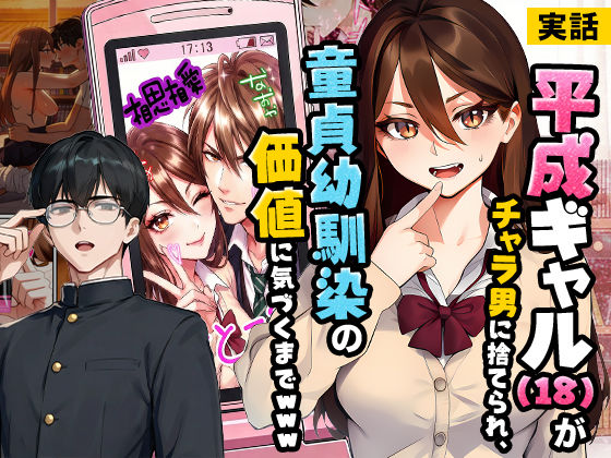 【実話】平成ギャル（18）がチャラ男に捨てられ、童貞幼馴染の価値に気づくまでwww/実話本舗  エロ画像742993