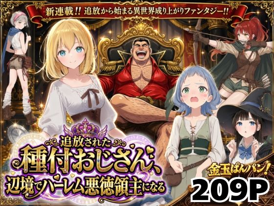 【異世界召喚】追放された種付けおじさん、辺境でハーレム悪徳領主になる/竿役が種付けおじさんじゃないとヌケないんだが・・・  エロ画像743611