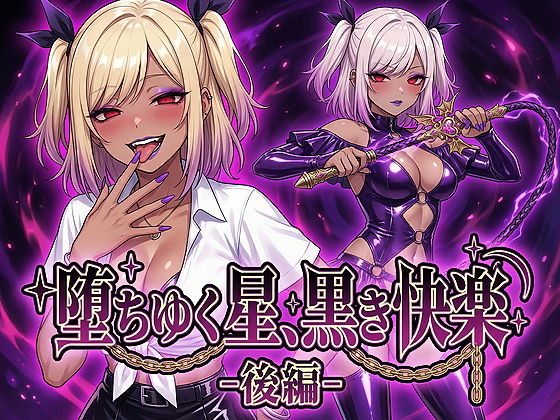 堕ちゆく星、黒き快楽 -後編-/鷹ホーク  エロ画像743846