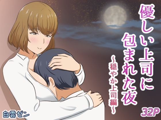 優しい上司に包まれた夜〜穏やか上司編〜/白雲ゼン  エロ画像743940