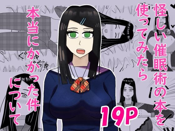 怪しい催●術の本を使ってみたら本当にかかった件について/青蒼碧  エロ画像743963
