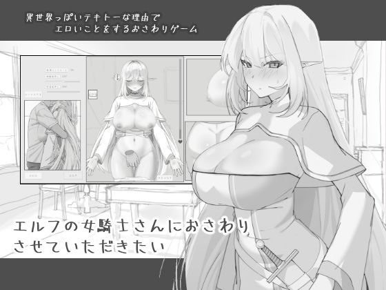 エルフの女騎士さんにおさわりさせていただきたい/にぼ庭  エロ画像743968
