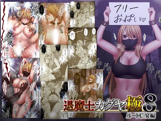 退魔士カグヤ極8 ルートC 宴編/クリムゾン  エロ画像744023