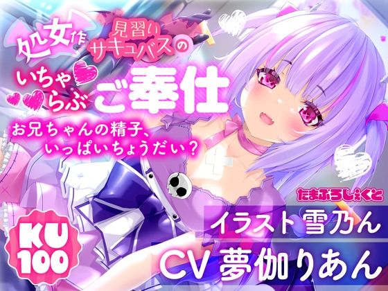 【KU100使用】見習いサキュバスのいちゃらぶ耳舐めご奉仕 〜お兄ちゃんの精子、いっぱいちょうだい？〜【処女作】/りあんの搾精部屋  エロ画像744062