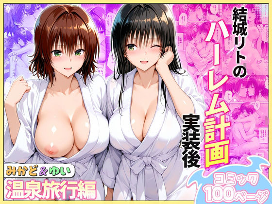 結城リトのハーレム計画実装後の世界  温泉旅行編〜みかど・ゆい/ヒロイン絶頂  エロ画像744068