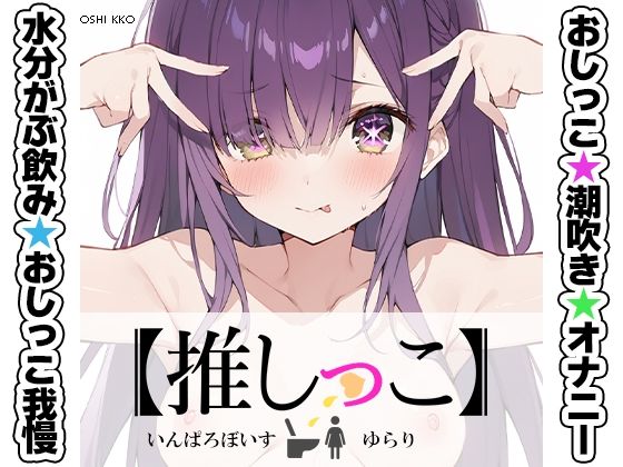 ★おしっこ潮吹きオナニー実演★【推しっこ】★ゆらり★/いんぱろぼいす  エロ画像744229
