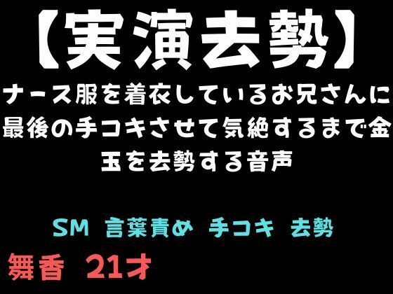 【実演去勢】ナース服を着衣しているお兄さんに最後の手コキさせて気絶するまで金玉を去勢する音声/舞香の部屋  エロ画像744287