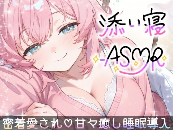 【睡眠導入ASMR】愛されながら寝落ちたい君へ★甘々添い寝で極上リラックス♪疲れた心を優しく癒す！ゼロ距離で囁き、触れ合い、愛し合う★幸せな気持ちで眠るおやすみASMR/雪見だいふくらぶ  エロ画像744306