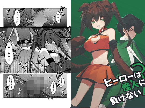 ヒーローは怪人に負けない！3/居炉裏  エロ画像744339