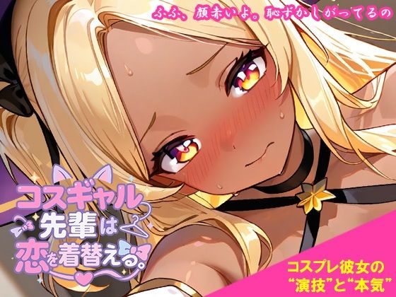コスギャル先輩は恋を着替える。/くもかげ亭  エロ画像744395