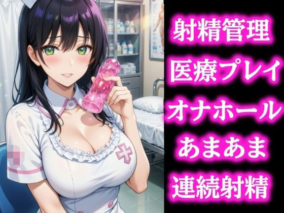 優しい検査のお姉さんに導かれて… びゅーっぴゅー連続射精しちゃいました/ぷよの日記  エロ画像744463