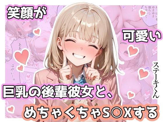 笑顔が可愛い巨乳の後輩彼女と、めちゃくちゃS◯Xする/ステーキくん  エロ画像744467