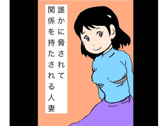 誰かに脅されて関係を持たされる人妻/N-zumi-ha  エロ画像744490