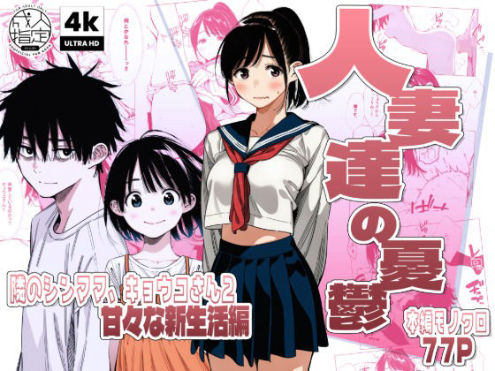 【続編:シンママキョウコさん2】人妻達の憂鬱 隣のシンママ、キョウコさん2甘々な新生活編/AOI-Atelier  エロ画像744684