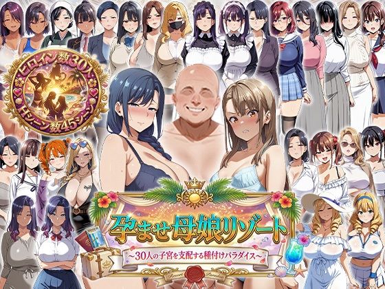 孕ませ母娘リゾート 〜30人の子宮を支配する種付けパラダイス〜/エロエロ天国  エロ画像744700