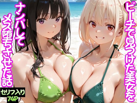 ビーチで出会った美女をナンパしてメス堕ちさせた話  井○上たきな＆ 錦○千束/ちこりこ  エロ画像744760