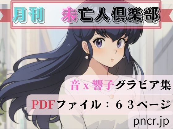 未亡人倶楽部/蒼い小部屋  エロ画像744808