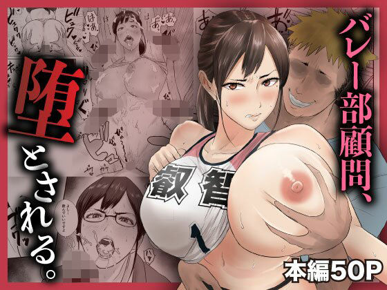 バレー部顧問、堕とされる。/閃光彩魚  エロ画像744854