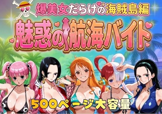 爆美女だらけの海賊島魅惑の航海バイト/やまあらし  エロ画像744885