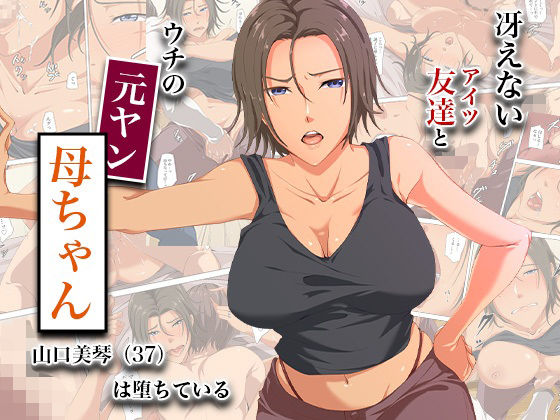 冴えない友達とウチの元ヤン母ちゃん-山口美琴（37）は堕ちている/ココラトリ  エロ画像744893