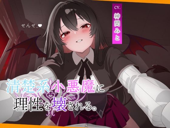 こあくま学園 〜清楚系小悪魔に理性を壊される〜/こあくま学園  エロ画像745039