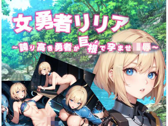女勇者リリア 〜誇り高き勇者が巨根で孕ませ凌●〜AIedition/黒猫の館  エロ画像745216