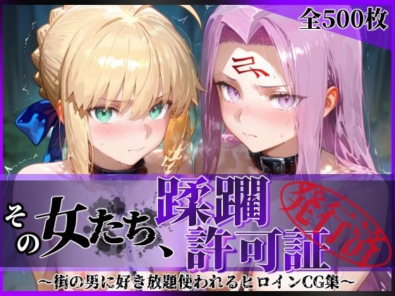 その女たち、蹂躙許可証発行済み -街の男たちに好き放題使われるヒロインCG集- セ●バー＆ラ●ダー編/陥落工房  エロ画像745278