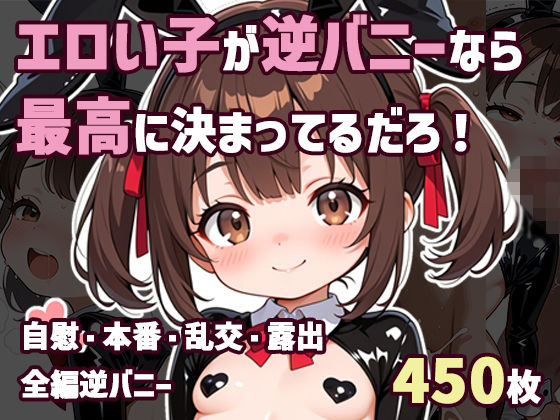 エロい子が逆バニーなら最高に決まってるだろ！/おかかおにぎり  エロ画像745329