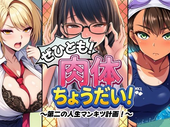 ぜひとも！肉体ちょうだい〜第二の人生マンキツ計画！〜/AfterImage  エロ画像745487