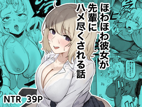 ほわほわ彼女が先輩にハメ尽くされる話/ゴンゴン牧場  エロ画像745579