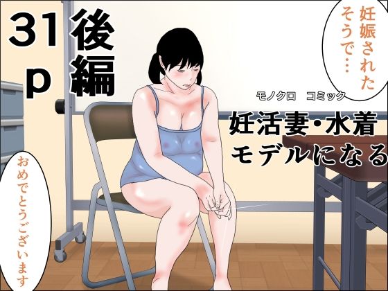 妊活妻・水着モデルになる  後編/干し椎茸  エロ画像745582