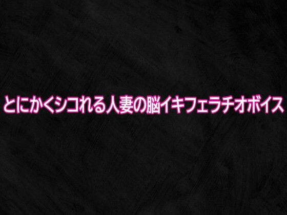 とにかくシコれる人妻の脳イキフェラチオボイス/Studio voice  エロ画像745589